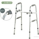 【イーストアイ】セーフティーアーム 固定型歩行器ハイタイプ SAHR【シルバー】高さ:79.5~89.5cm固定式歩行器 コの字型 ハの字型に使い分け折りたたみ式【送料無料】【非課税】 介護 福祉 サービス 高齢 者 デイ サービス シニア