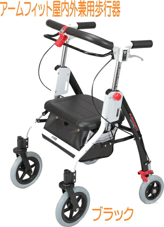 介護用 屋内外兼用AR-458 アームフィット ブラック 標準タイプ(肘置きなし) 4輪歩行車 ハンドル高:70〜95cm 座面高:47cm 歩行速度調整機能付...