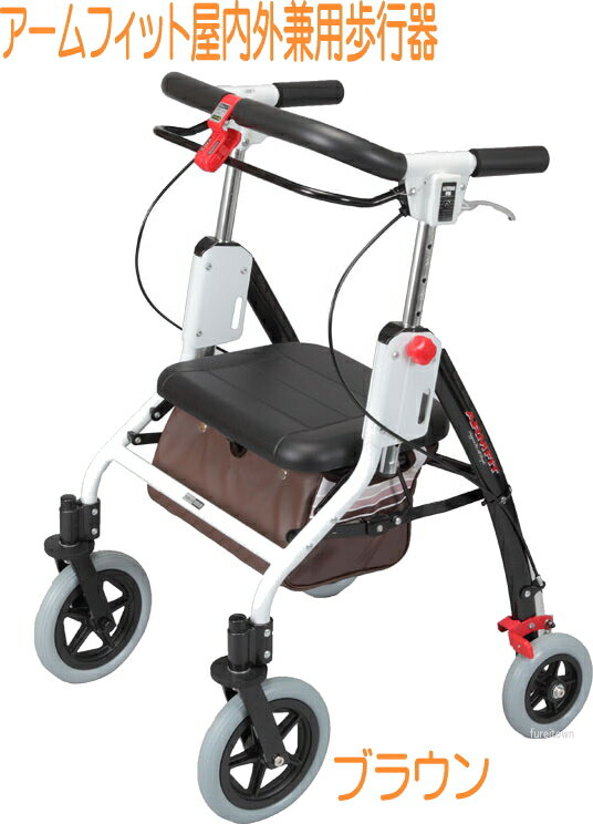介護用 屋内外兼用AR-458 アームフィット ブラウン 標準(肘置きなし) 4輪歩行車 ハンドル高:70〜95cm 座面高:47cm 歩行速度調整機能付き【ユ...