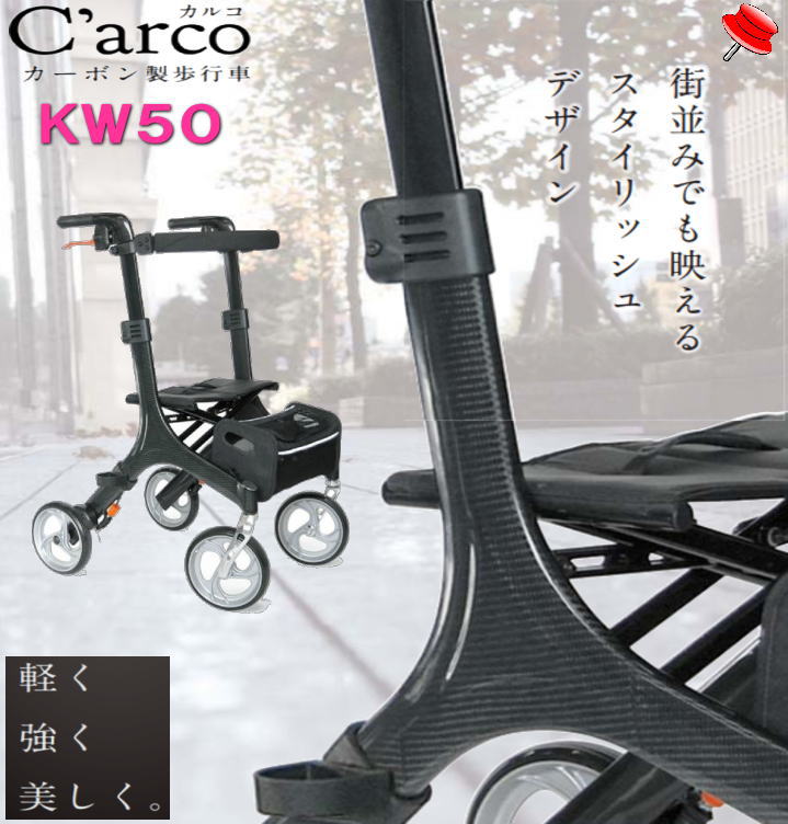 【クーポン対象商品200円OFF】介護用4輪歩行車 C'arco カルコ KW50カーボン製フレーム制動も駐車もできるループブレーキレバー付ハンドル高79〜89...