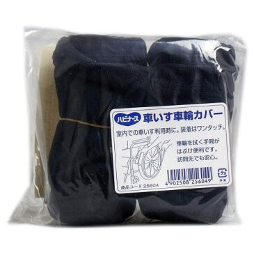 【全品ポイント5倍!】車椅子用車輪カバーピジョン ハビナース 車いす車輪カバー 畳の上 カーペットの上でも車椅子の室内移動がスムーズに。車いす用タイヤカバー介護/高齢者/在宅/施設/ホテル/旅館用/【あす楽対応】