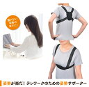 姿勢が楽だ!テレワークのための 姿勢サポーター 丸光産業 ブラック 男女兼用 丸くなりがちな背中を刺激 在宅勤務