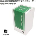 SEAROMA シーロマ 消臭抗菌アロマディフューザーTA-S02用カートリッジ　ナチュラル フォレスト森林の清々しさをお部屋に再現。植物が発する揮発性物質（フィトンチッド）の力で、お部屋をまるごと消臭抗菌 森林浴,リラックス効果。無香 消臭抗菌