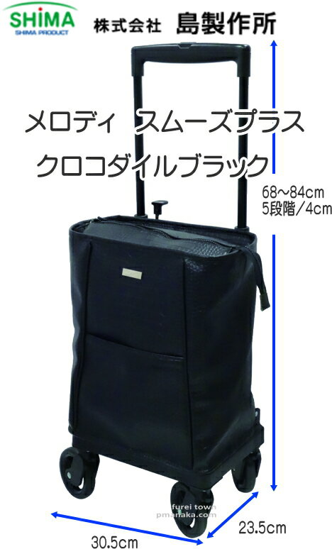 正規店仕入れの ショッピングカート4輪 横押しタイプ 島製作所 メロディ スムーズプラスカラー クロコダイルブラック四輪 キャスターサイドカー大きな車輪の手押し車おしゃれなショッピングカート保冷バッグ座面無し 座れません 送料無料 Spl Off 大流行中 Www Ugtu Net 正規店仕入れの ショッピングカート4輪 横押しタイプ 島製作所 メロディ スムーズプラスカラー クロコダイルブラック四輪 キャスターサイドカー大きな車輪の手押し車おしゃれなショッピングカート保冷バッグ座面無し 座れません 送料無料 Spl Off 大流行中 Www Ugtu Net