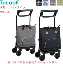 送料無料 幸和製作所 テイコブ aカート レフィノ WCC10 カラー:2色 最大積載荷重8kg ショッピングカートサイドカー 横押し・引き両用 歩行補助 収納...