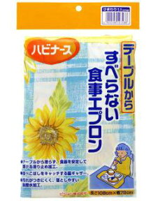 ピジョン ハビナース 1018249/11201 テーブルからすべらない食事エプロン ひまわり 介護用エプロンお食事用エプロン大人 シニア 介護用 おしゃれ テーブルに敷くことができるロングタイプ。水や油をしっかりはじく撥水加工。pigeon 10748【あす楽対応】