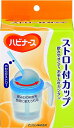 ピジョン ハビナース 1005738/10618 ストロー付カップ 煮沸、薬液、電子レンジ消毒いずれもOK！【あす楽対応】 　 介護 福祉 サービス ..