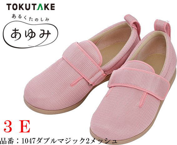 1047ダブルマジック2(II) メッシュ ピンク 3E 婦人用 S〜3L 徳武産業あゆみケアシューズ 介護リハビリシューズメッシュの通気性で涼やかに。面ファスナータイプ【楽ギフ_包装】 　 介護 福祉 サービス 高齢 者 デイ サービス シニアのサムネイル