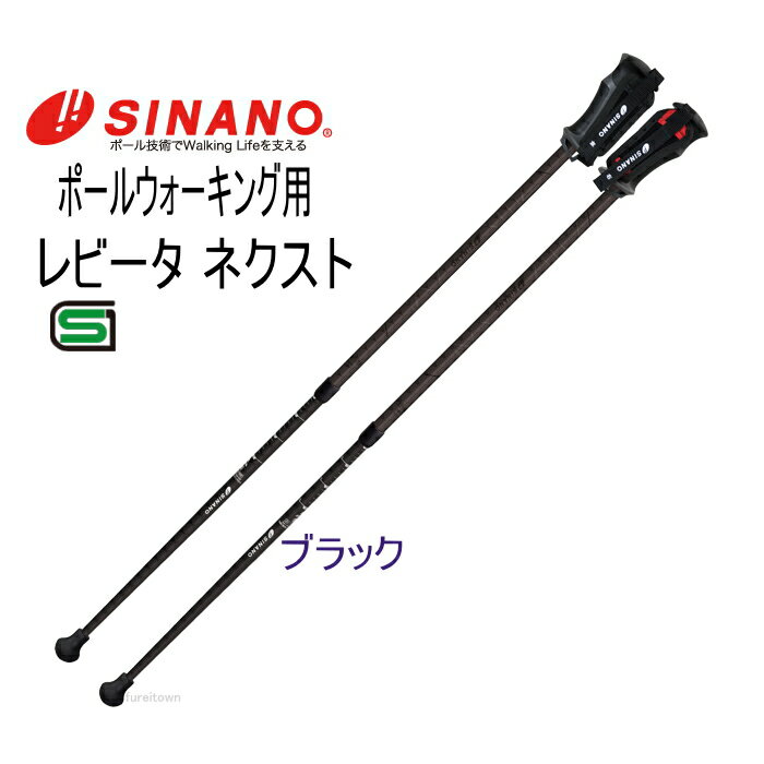 ウォーキングポール　シナノ　レビータ　ネクスト　2本1組 / 652132　カラー：ブラック　伸縮タ ...