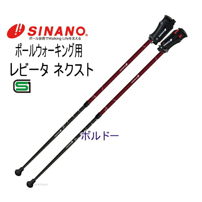 ウォーキングポール　シナノ　レビータ　ネクスト　2本1組 / 652130　カラー：ボルドー　伸縮タ ...