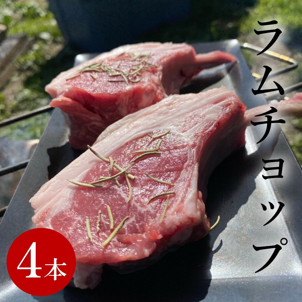 楽天業務用食材 たからじま4本 200g ラムチョップ ラム肉 肉 子羊 ラム ニュージランド キャンプ BBQ 焼肉 ホームパーティーにお勧め！骨付き肉　骨付き グルメ お取り寄せ 業務用 大容量 お得 まとめ買い