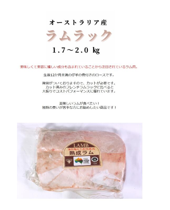 オーストラリア産　ラムラック 1P　1.7〜2.0kg　子羊　骨付き　SNS映え間違いなし！キャンプ BBQ 焼肉 ホームパーティーにお勧め！ラム　骨付き肉　骨付き　キャンプ飯
