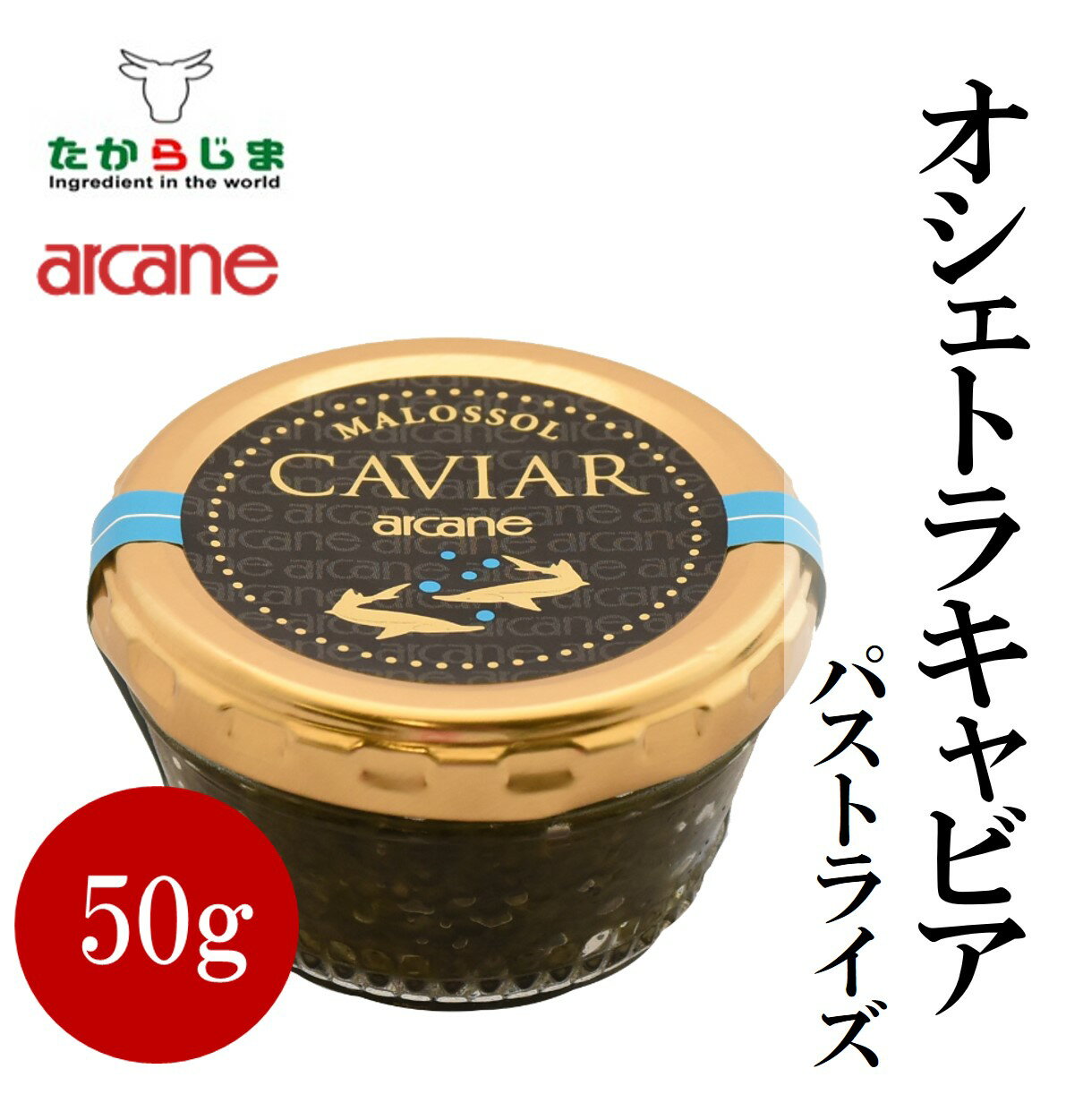 名　称：キャビア 内容量：50g 原産国：フランス 原材料名：魚卵（ロシアチョウザメ）、食塩 賞味期限：パッケージに記載 保存方法：要冷蔵（10℃以下） 輸入・販売者：株式会社アルカン 東京本社 　　　　　　　東京都中央区日本橋蛎殻町1-5-6 　　　　　　　盛田ビルディング4F ※商品仕様の「総個数」と「総重量」は、商品説明とズレがある場合がございます。 　商品の内容量は、説明文をご参考ください。(商品仕様はパッケージ等込みの重量となります)