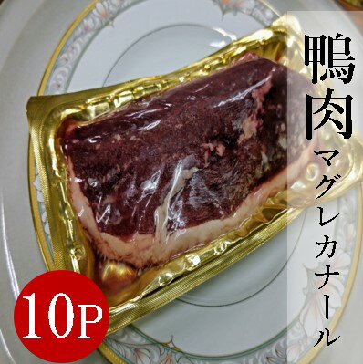 マグレカナール 鴨 かも カモ 鴨胸 胸肉 ムネ肉 フィレ 鴨胸肉 鴨鍋 鴨スモーク 鴨ロース フレンチ ホ..