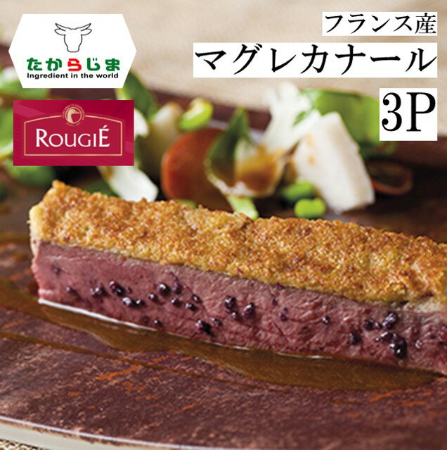 マグレカナール 鴨 かも カモ 鴨胸 胸肉 ムネ肉 フィレ 鴨胸肉 鴨鍋 鴨スモーク 鴨ロース ルージェ フレンチ ホームパーティーお取り寄せ グルメ ミシュランガイド フランス産