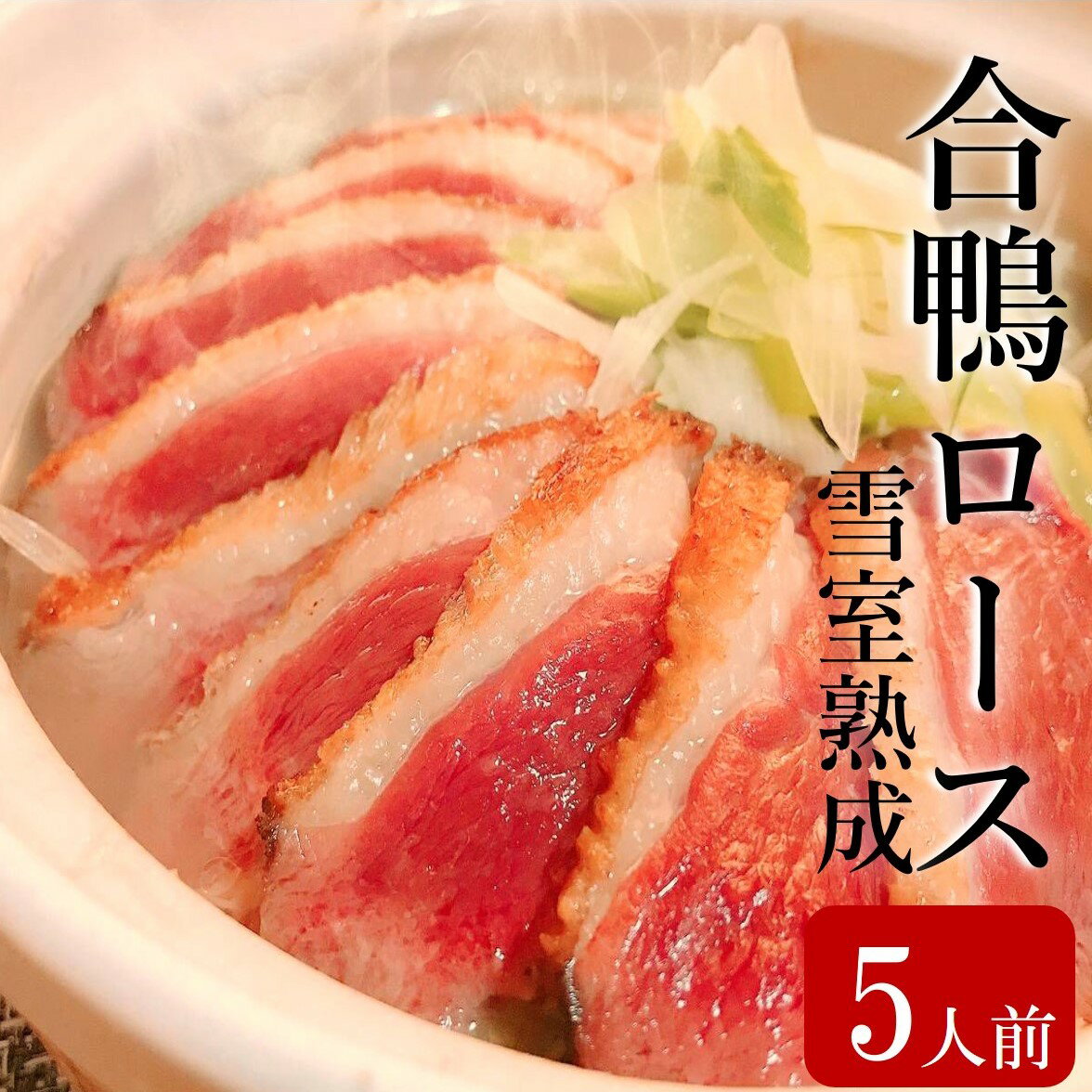 名　称：合鴨胸肉（加熱用）　 原産国：タイ産 内容量：5枚（1枚あたり約200g〜250g）　 保存方法：-18℃以下で冷凍保存してください 賞味期限：製造日から1年 加工者：株式会社ウオショク 　　　　新潟県新潟市中央区鳥屋野450-1 ※商品仕様の「総個数」と「総重量」は、商品説明とズレがある場合がございます。 　商品の内容量は、説明文をご参考ください。(商品仕様はパッケージ等込みの重量となります)