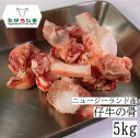 仔牛の骨 牛の骨 牛骨 仔牛骨 仔牛 牛 骨 フォン 5kg kg フォンドボー デミグラスソース 　ステーキソース ニュージーランド産