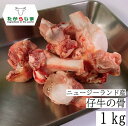 仔牛の骨 牛の骨 牛骨 仔牛骨 仔牛 牛 骨 フォン 1kg フォンドボー デミグラスソース 　ステーキソース ニュージーランド産