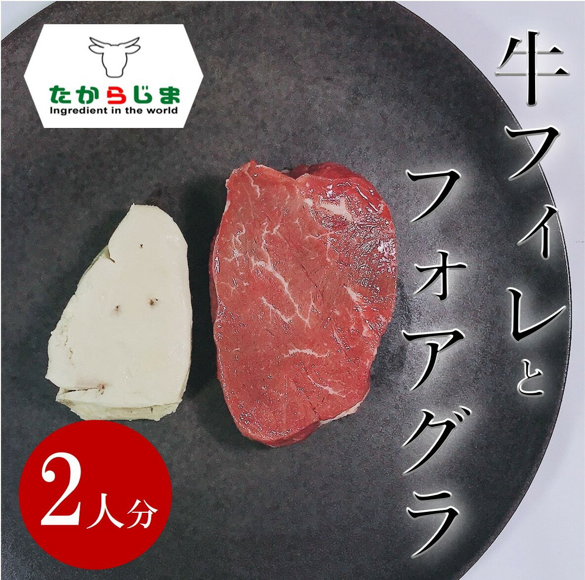 牛ヒレ フォアグラ 2枚セット 100g フィレステーキ フィレ肉 牛フィレ シャトーブリアン ステ ...