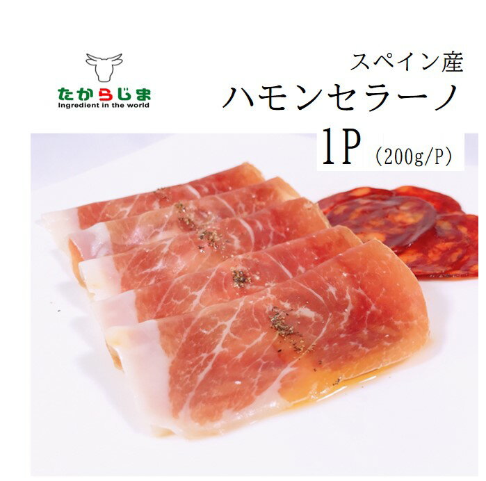 おつまみ（3000円程度） 生ハム ハム ハモンセラーノスペイン 200g ニコハモネス社 大容量 業務用 飲食店向け サンドイッチ おつまみ ワイン お酒 シャンパン 女子会 グルメ バースデー パーティー プレゼント ギフト