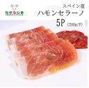 生ハム ハム ハモンセラーノスペイン 5パックセット 200g ニコハモネス社 大容量 業務用 飲食店向け サンドイッチ おつまみ ワイン お酒 シャンパン 女...