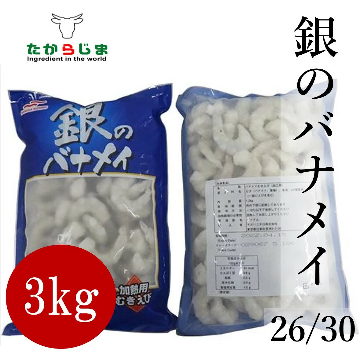 楽天業務用食材 たからじま銀のバナメイ 海老 えびエビ バナメイ むきエビ むき海老 3パック 3kg 1kg 1000g IQF 26 30冷凍 マロハニチロ バラ凍結 業務用 大容量 お得 エビチリ エビマヨ エビフライ