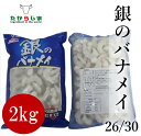 銀のバナメイ 海老 えびエビ バナメイ むきエビ むき海老 2パック 1kg 1000g IQF 26 30冷凍 マロハニチロ バラ凍結 業務用 大容量 お得 エビチリ エビマヨ エビフライ　2Kg