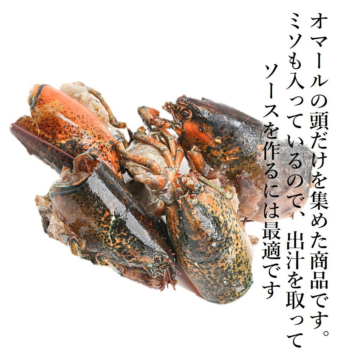 オマールヘッド 1Kg 冷凍 カナダ産 オマール海老の頭 オマール ロブスター オマールの頭 ヘッド 頭アメリケーヌソース ビスク お出汁 ソース 業務用 プロ用食材 飲食店向け