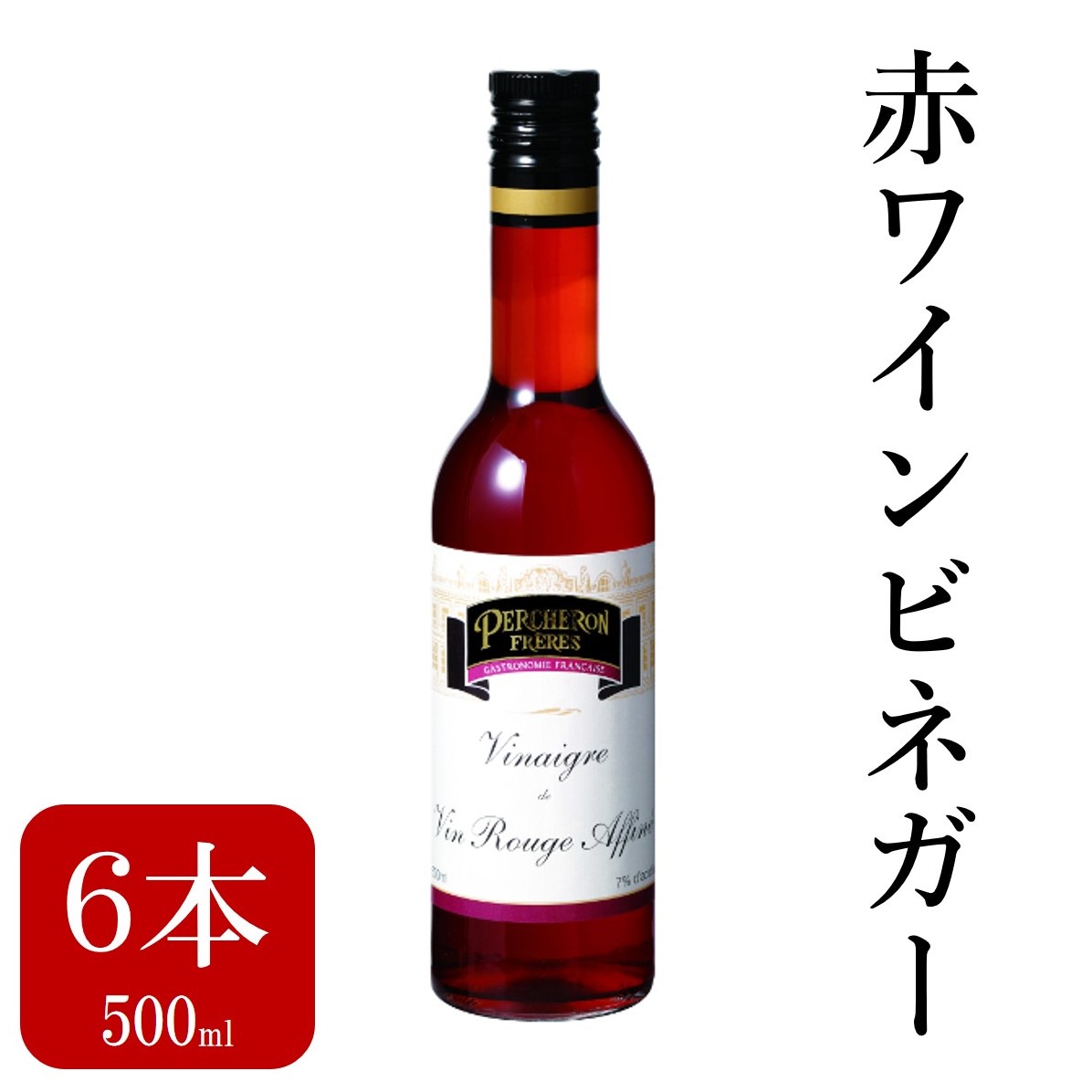 2ヶ月の熟成を経ています。 輝きのある深紅の色と奥深い味わいはあらゆる料理にご利用いただけます。 原料の厳選から最終的な精製段階まで、熟練した職人によって丹念にビネガー作りが続けられています。 ペルシュロンのビネガーは、一流レストランやホテルにおいて使用されており、その品質の高さがうかがえます。 酸味がまろやかで深く美しい栗色と豊かな香りが特徴。魚介類のサラダや、羊肉・タンなどの肉料理に。 酸度7度 名称：ペルシュロン 赤ワインビネガー（30/40） 内容量：6本セット（500ml×6本） 産地 ：フランス 原材料：赤ワイン、酸化防止剤(亜流酸塩) 保存方法：【期限】製造後1260日 【開封前保存方法】乾燥した冷暗所に保存のこと。 【開封後保存方法】乾燥した冷暗所に保存のこと。 温度帯：常温 ※商品仕様の「総個数」と「総重量」は、商品説明とズレがある場合がございます。 　商品の内容量は、説明文をご参考ください。(商品仕様はパッケージ等込みの重量となります)