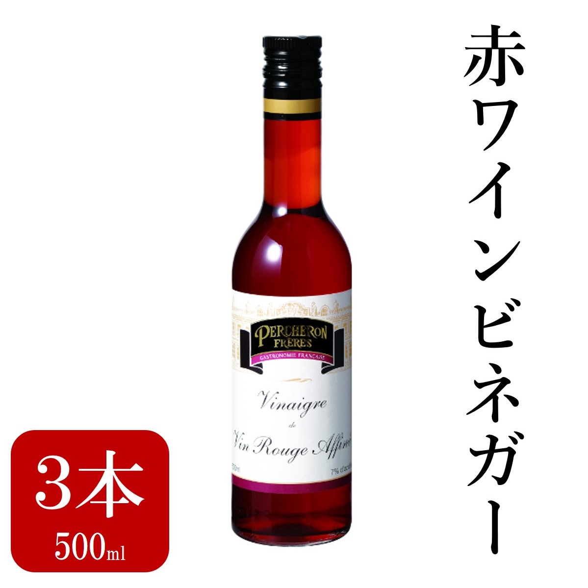 2ヶ月の熟成を経ています。 輝きのある深紅の色と奥深い味わいはあらゆる料理にご利用いただけます。 原料の厳選から最終的な精製段階まで、熟練した職人によって丹念にビネガー作りが続けられています。 ペルシュロンのビネガーは、一流レストランやホテルにおいて使用されており、その品質の高さがうかがえます。 酸味がまろやかで深く美しい栗色と豊かな香りが特徴。魚介類のサラダや、羊肉・タンなどの肉料理に。 酸度7度 名称：ペルシュロン 赤ワインビネガー（30/40） 内容量：3本セット（500ml×3本） 産地 ：フランス 原材料：赤ワイン、酸化防止剤(亜流酸塩) 保存方法：【期限】製造後1260日 【開封前保存方法】乾燥した冷暗所に保存のこと。 【開封後保存方法】乾燥した冷暗所に保存のこと。 温度帯：常温 ※商品仕様の「総個数」と「総重量」は、商品説明とズレがある場合がございます。 　商品の内容量は、説明文をご参考ください。(商品仕様はパッケージ等込みの重量となります)