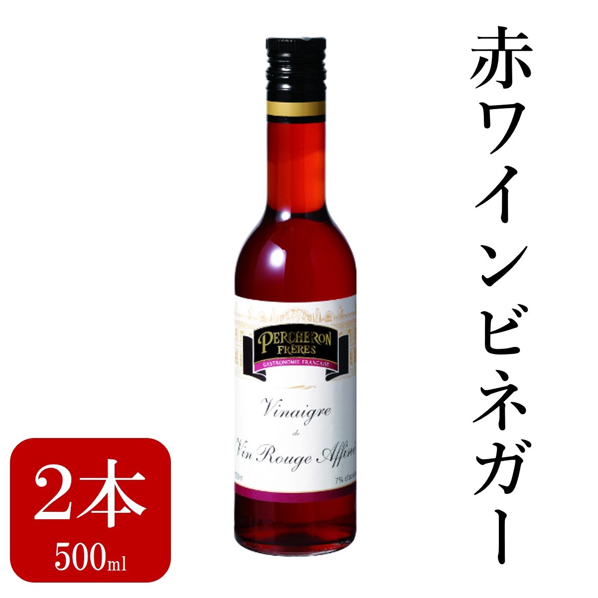 赤ワインビネガー ペルシュロン 500ml　2本 セット ビネガー ワインビネガー 赤 酢　 業務用 大容量 お得 お取り寄せ グルメ フレンチ