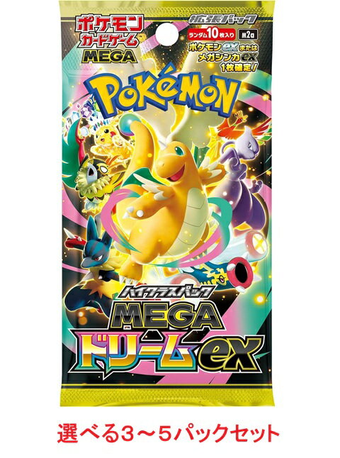 実店舗購入分をそのまま発送　選べる 3パック 5パックセット ポケモンカードゲーム MEGA ハイクラスパック MEGAドリームex...