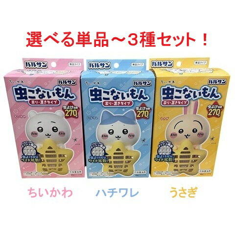 バルサン ちいかわ ハチワレ うさぎ 虫こないもん 【選べる 単品 3種セット】