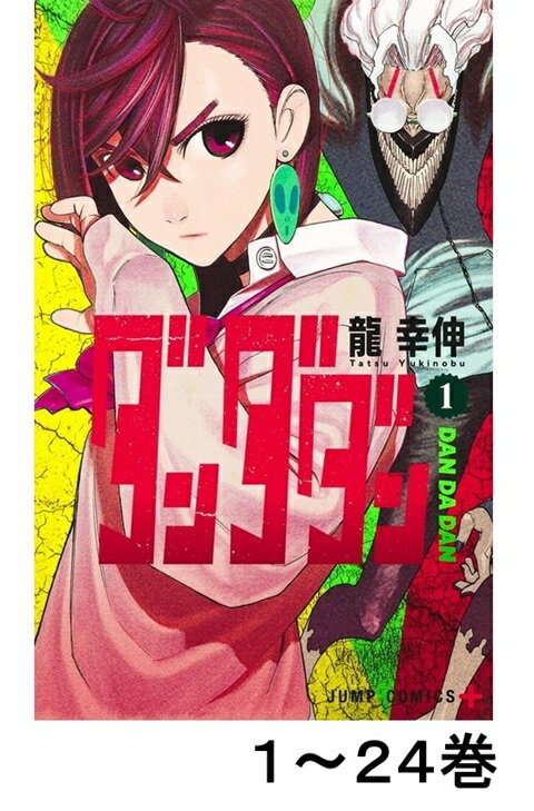 楽天市場】ダンダダン 全巻（本・雑誌・コミック）の通販