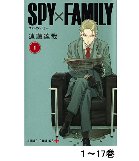 【新品シュリンク付】 SPY×FAMILY 1-17巻 全巻セット スパイファミリー コミック 漫画 マンガ 本 集英社 遠藤達哉