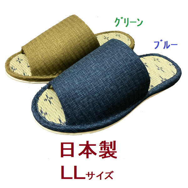 スリッパ 畳 い草 夏用 室内 洗える メンズ LLサイズ ジャンボ 大きい ブルー グリーン 日本製 国産 プレゼント 来客用