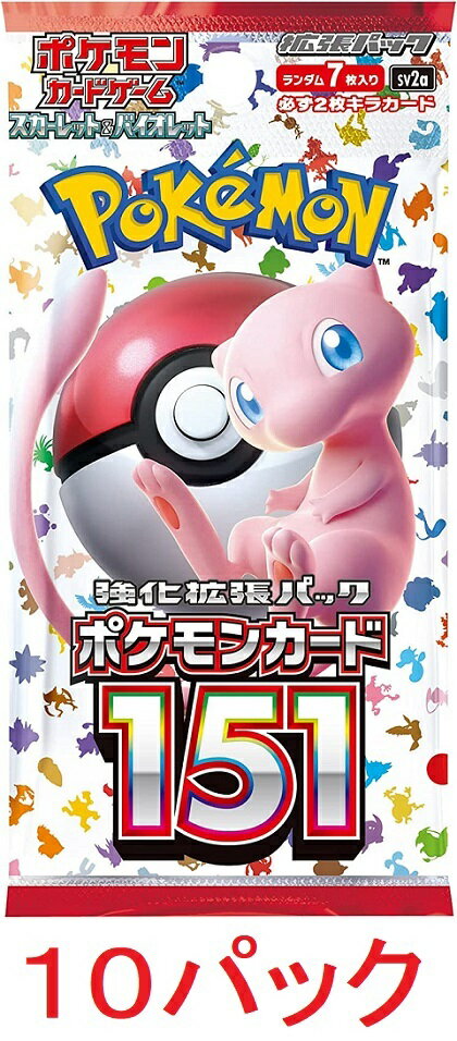 ポケモンカード151　10パックセット ポケモンカードゲーム スカーレット&バイオレット 強化拡張パック