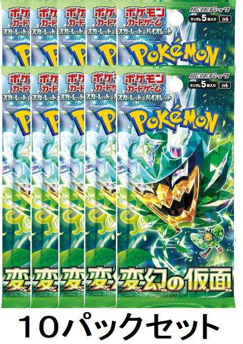 10パックセット ポケモンカードゲーム スカーレット＆バイオレット 変幻の仮面