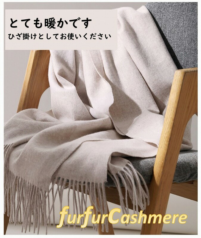 FurFurCashmere　カシミヤ100％　厚手 ひざ掛け 大判ストール　大きなマフラー お部屋でも お出かけでも　リッチな装いです