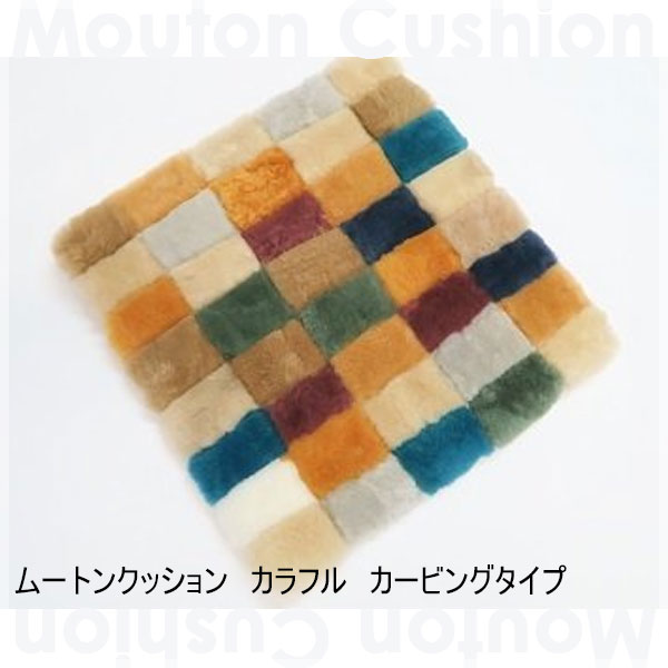 カラフル ムートンクッション リアル ムートン オーストラリア（約）40×40cm モザイク柄 カービングタイプ 短毛 角型 ムートンシートクッション 裏地付き 百貨店でも人気のデザイン 応接間 ダイニング 椅子 ソファ 車 欧風 北欧 あったか もこもこのサムネイル