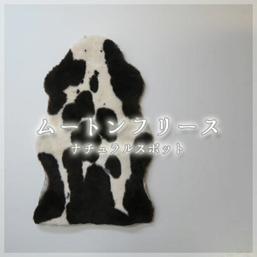 洗える ムートンフリース （約）60x95cm 1匹物 丸々一匹繋ぎなし 【世界で一つだけの - Mouton Natural Spot】【送料無料 ※沖縄・離島地域除く】 極稀の原皮 ナチュラルスポット 短毛 ムートンラグ ニュージーランド産シープスキン使用 欧風 北欧 あったか もこもこ