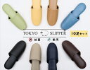 TOKYO SLIPPER抗菌レザー調スリッパ 【10足セット】 厚底 ビニールスリッパ 水拭き可 業務用 室内用 ホテル 旅館 事務所 病院 学校 幼稚園 各...