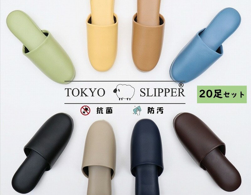 TOKYO SLIPPER抗菌レザー調スリッパ 【20足セット】厚底 ビニールスリッパ 水拭き可 業務用 ホテル 旅館 事務所 病院 学校 幼稚園 各種施設 来客用にお薦め