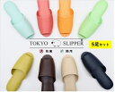 TOKYO SLIPPER 前開き 抗菌レザー調 ビニールスリッパ 【5足セット】抗菌加工済み 水拭き可 厚底 スリッパ 滑り止め付き 男女兼用 ゲストスリッパ 業務用 来客用にもお薦め