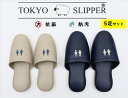 TOKYO SLIPPER抗菌レザー調 トイレスリッパ 【5足セット】 抗菌加工済み 水拭き可 前閉じ 厚底 トイレ用 スリッパ メンズ レディース 滑り止め ビニールスリッパ 業務用にもお薦め