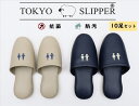 TOKYO SLIPPER抗菌レザー調 トイレスリッパ 【10足セット】【色とサイズが選べる】【送料無料 ※沖縄 離島地域除く】 抗菌加工済み 水拭き可 前閉じ 厚底 トイレ用 スリッパ メンズ レディース 滑り止め ビニールスリッパ 業務用にもお薦め