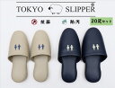 TOKYO SLIPPER抗菌レザー調 トイレスリッパ 【20足セット】【色とサイズが選べる】【送料無料 ※沖縄 離島地域除く】 抗菌加工済み 水拭き可 前閉じ 厚底 トイレ用 スリッパ メンズ レディース 滑り止め ビニールスリッパ 業務用にもお薦め