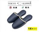 TOKYO SLIPPER抗菌レザー調 ライン ビニールスリッパ 【5足セット】抗菌加工済み 水拭き可 前閉じ 厚底 スリッパ 滑り止め付き メンズ レディース...