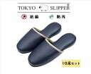 TOKYO SLIPPER抗菌レザー調 ライン ビニールスリッパ 【10足セット】抗菌加工済み 水拭き可 前閉じ 厚底 スリッパ 滑り止め付き メンズ レディー...