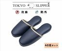 TOKYO SLIPPER抗菌レザー調 ライン ビニールスリッパ 【40足セット】抗菌加工済み 水拭き可 前閉じ 厚底 スリッパ 滑り止め付き メンズ レディー...